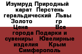 Изумруд Природный 4 карат. Перстень геральдический “Львы“. Золото 585* 12,9 гр. › Цена ­ 160 000 - Все города Подарки и сувениры » Ювелирные изделия   . Крым,Симферополь